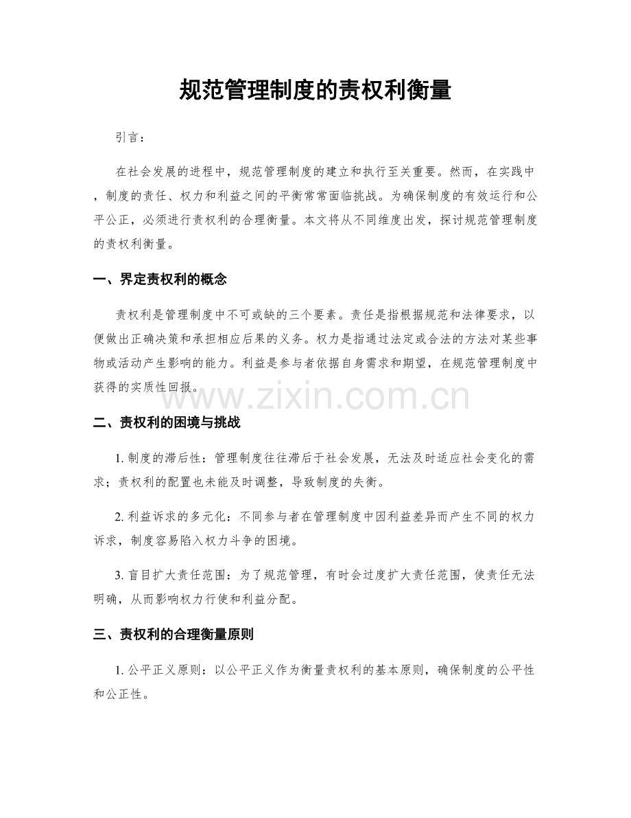 规范管理制度的责权利衡量.docx_第1页