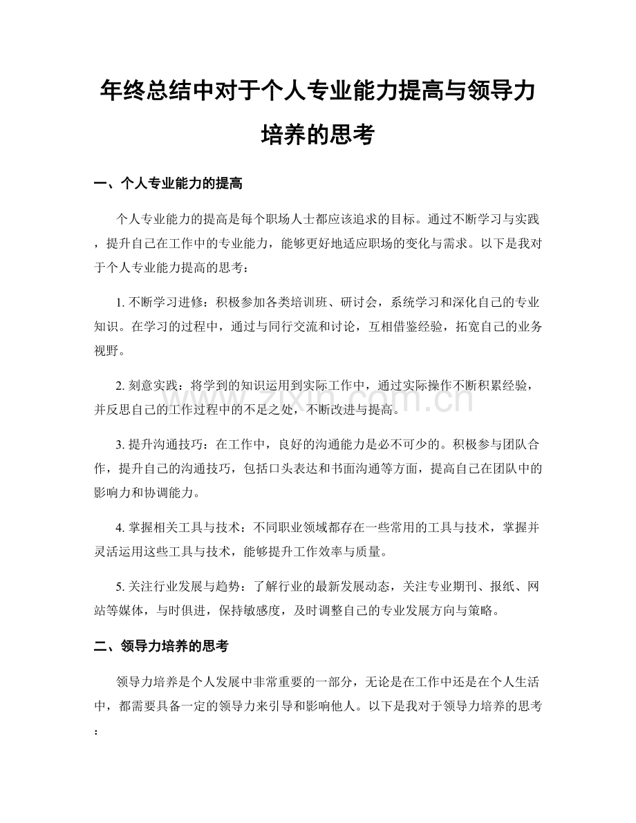 年终总结中对于个人专业能力提高与领导力培养的思考.docx_第1页