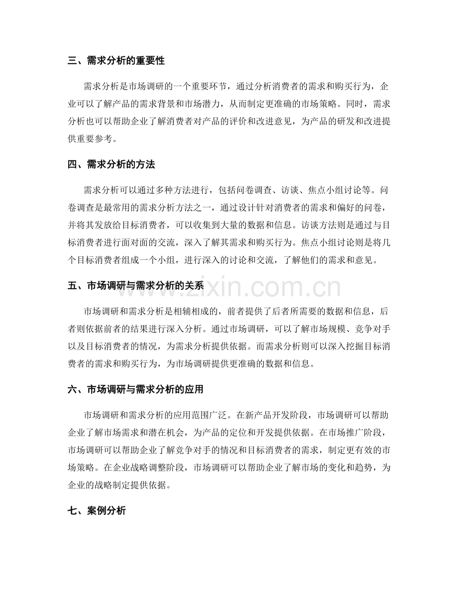 制订策划方案的市场调研与需求分析.docx_第2页