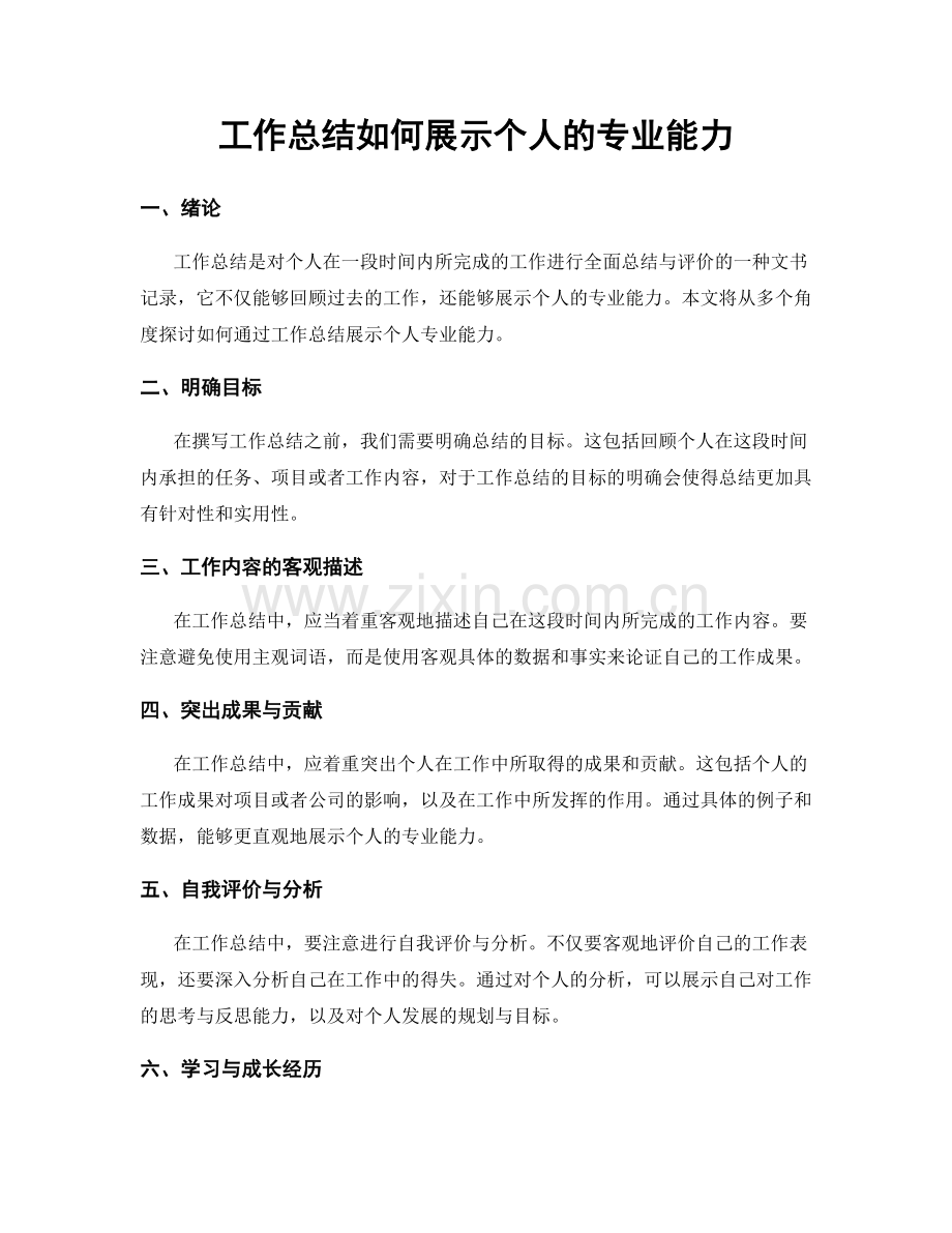 工作总结如何展示个人的专业能力.docx_第1页