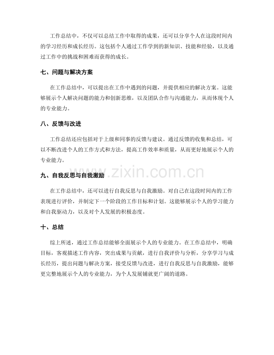 工作总结如何展示个人的专业能力.docx_第2页