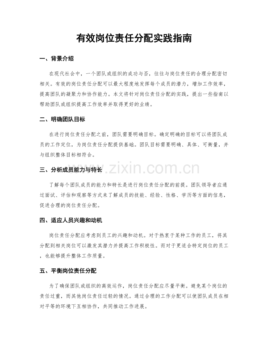 有效岗位责任分配实践指南.docx_第1页