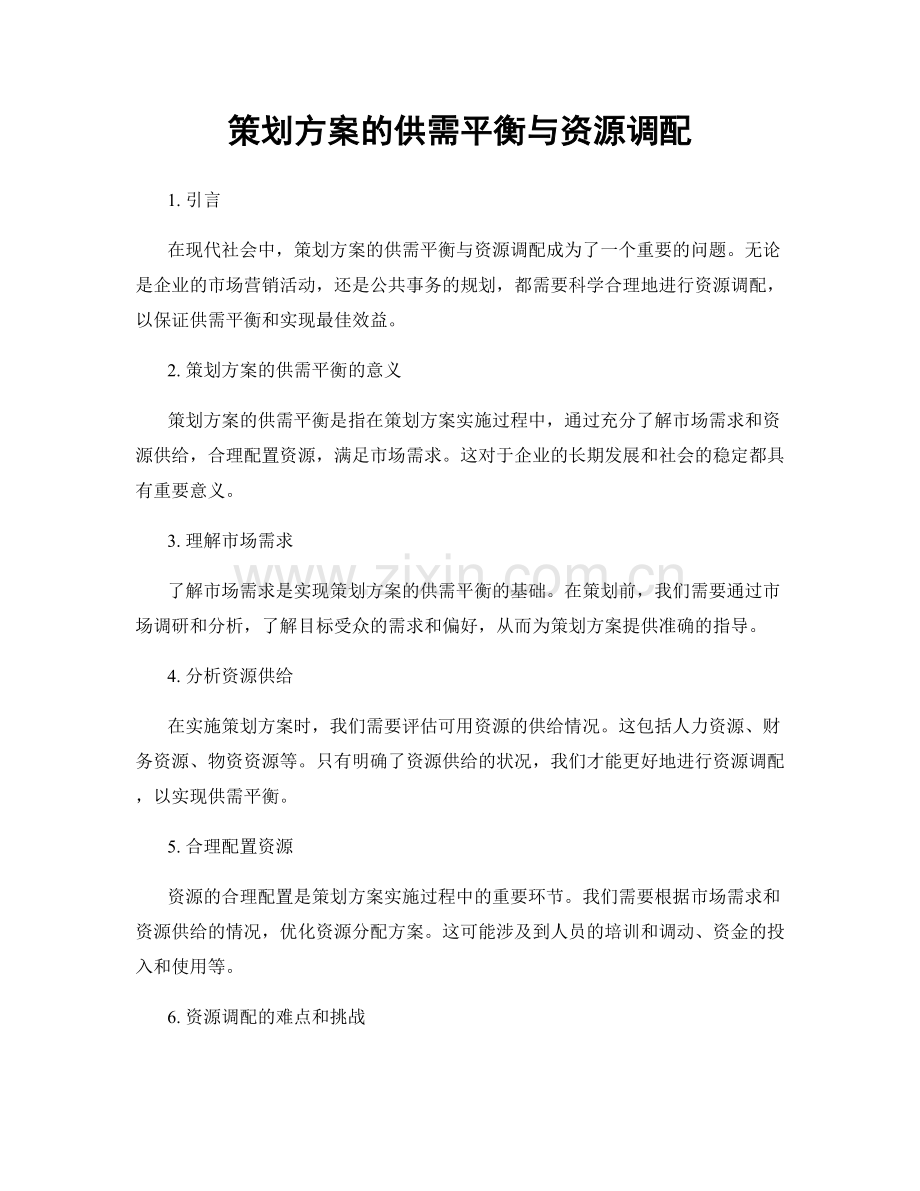 策划方案的供需平衡与资源调配.docx_第1页