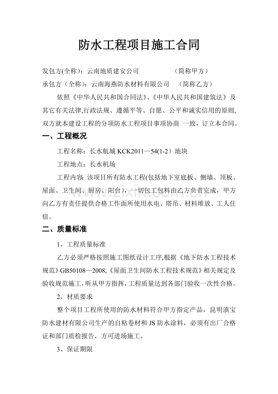 防水工程项目施工合同试卷教案.doc_第2页