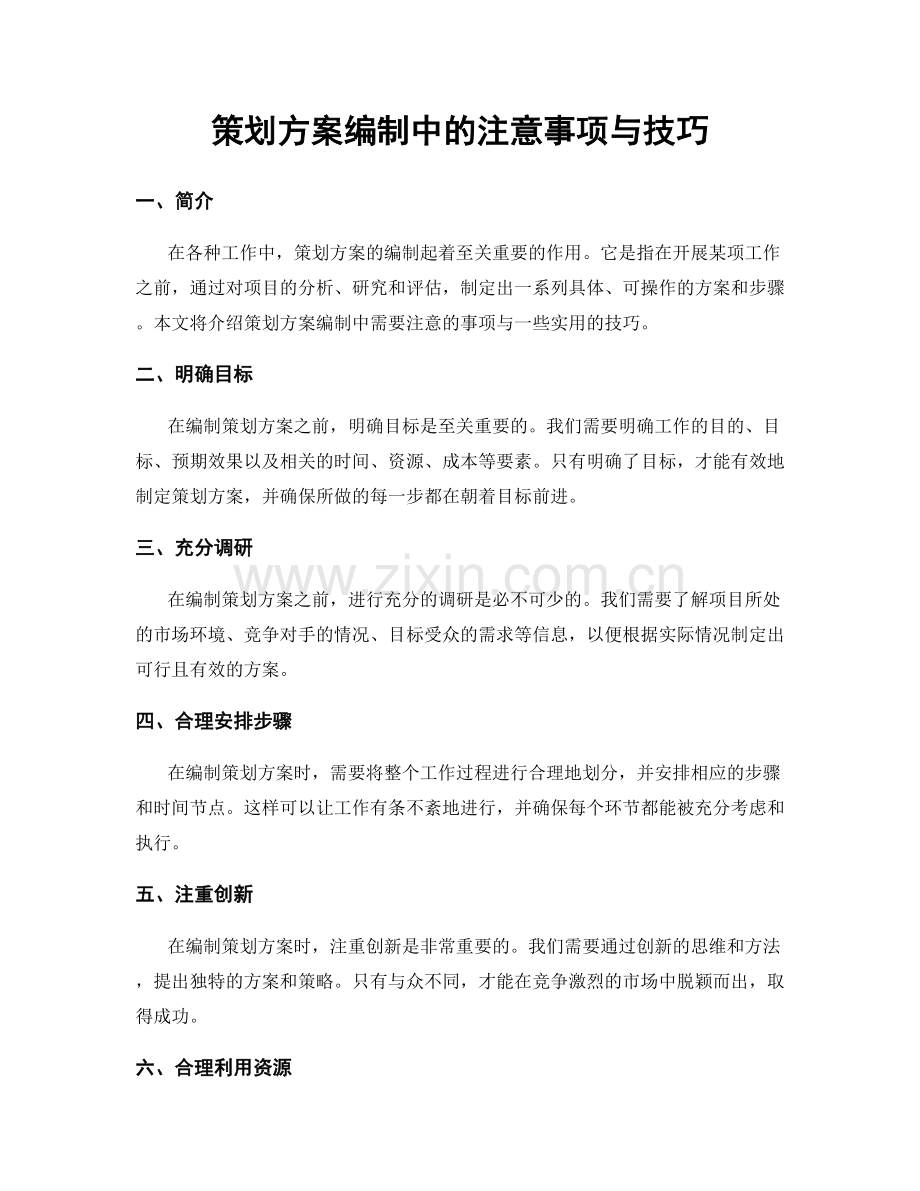 策划方案编制中的注意事项与技巧.docx_第1页