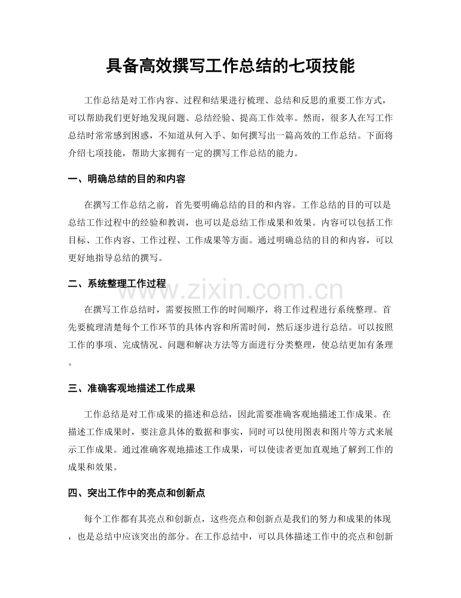 具备高效撰写工作总结的七项技能.docx_第1页