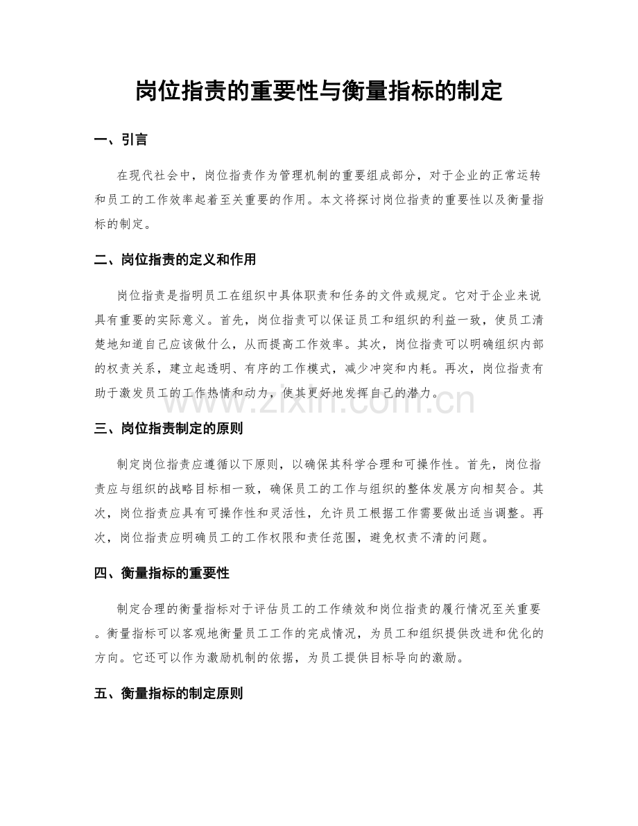 岗位职责的重要性与衡量指标的制定.docx_第1页
