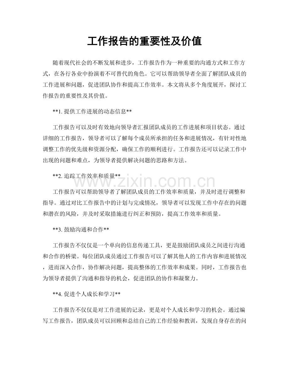 工作报告的重要性及价值.docx_第1页
