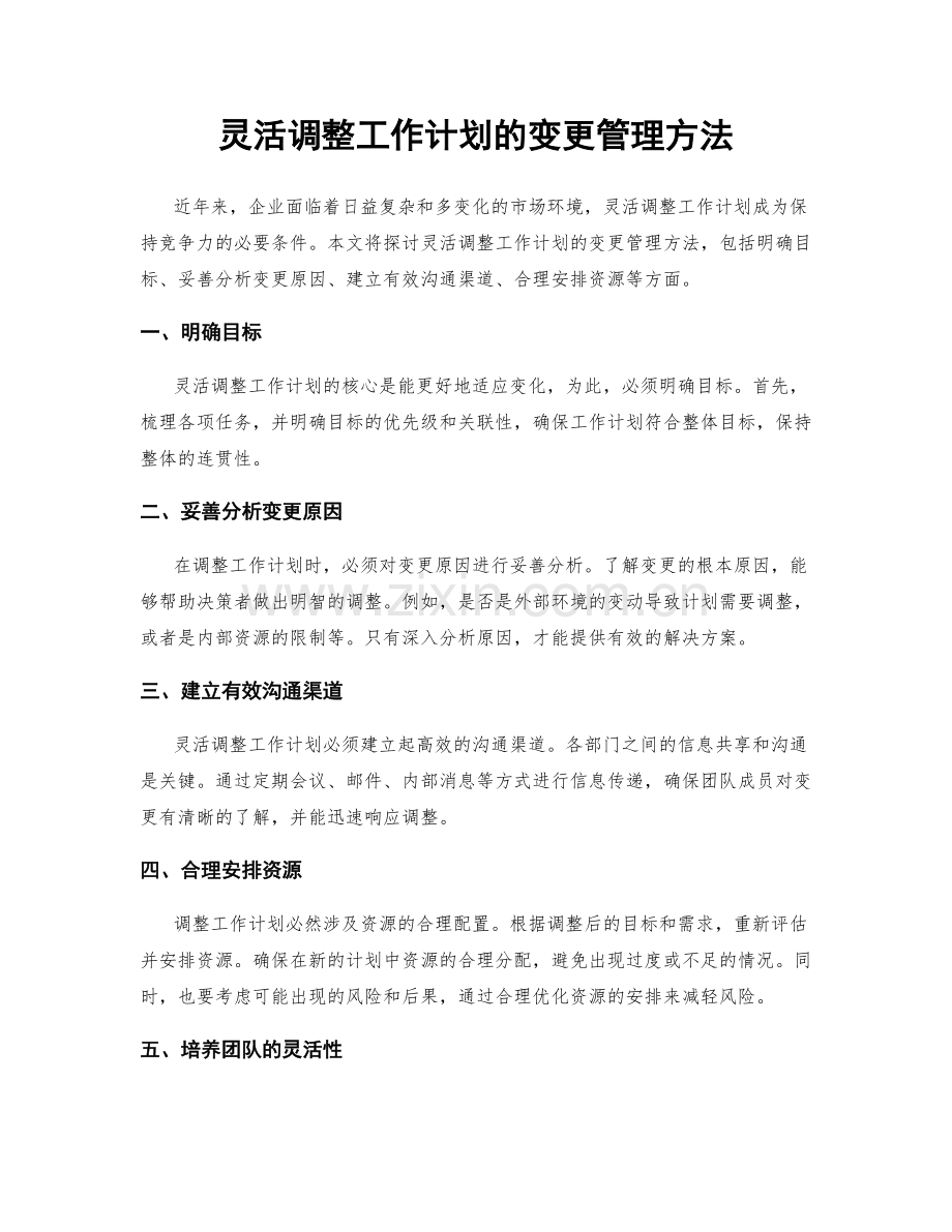 灵活调整工作计划的变更管理方法.docx_第1页