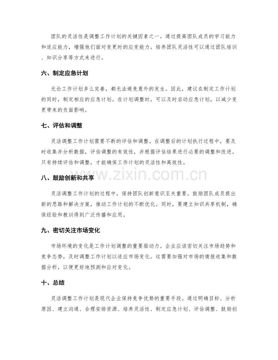 灵活调整工作计划的变更管理方法.docx_第2页