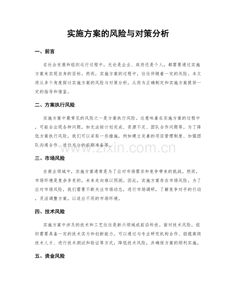 实施方案的风险与对策分析.docx_第1页