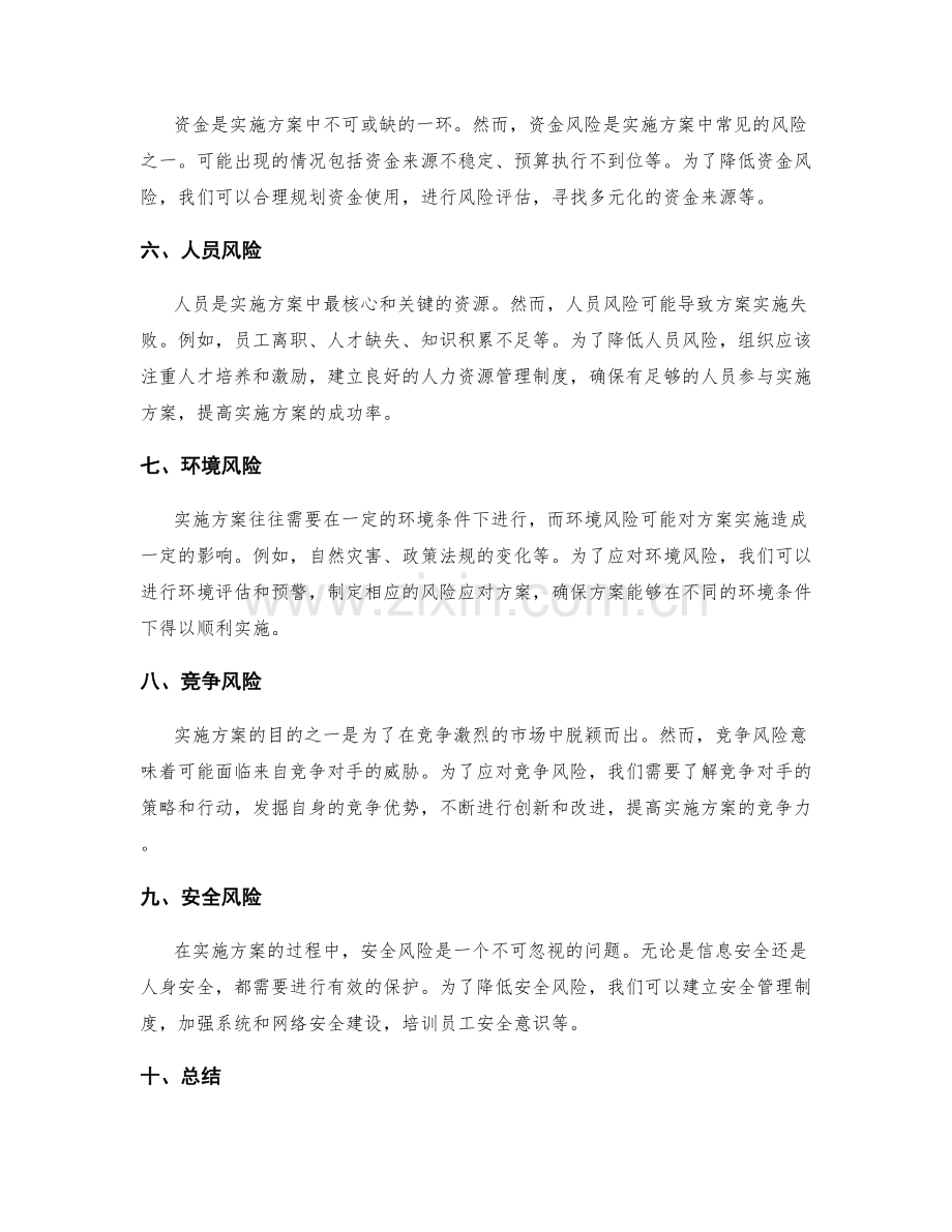 实施方案的风险与对策分析.docx_第2页