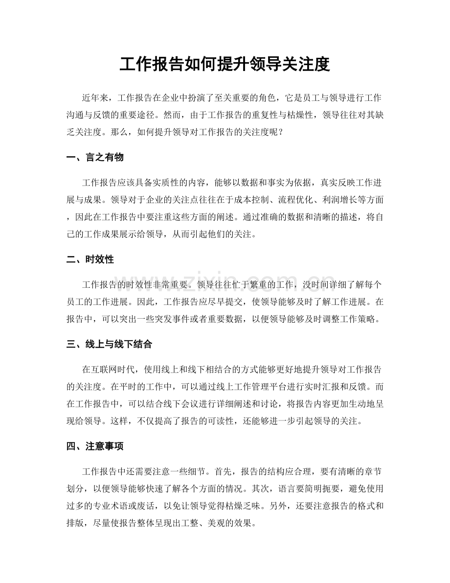 工作报告如何提升领导关注度.docx_第1页