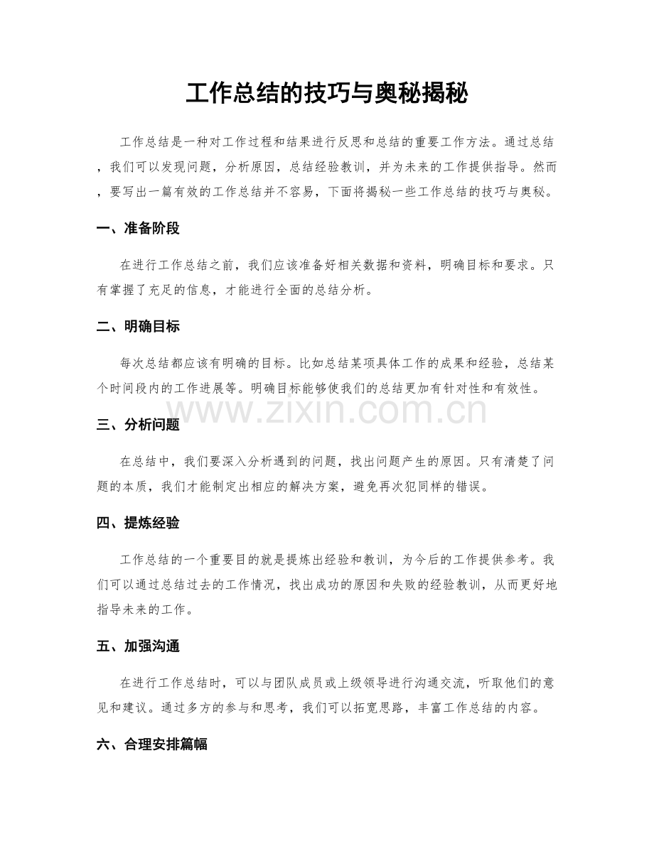 工作总结的技巧与奥秘揭秘.docx_第1页
