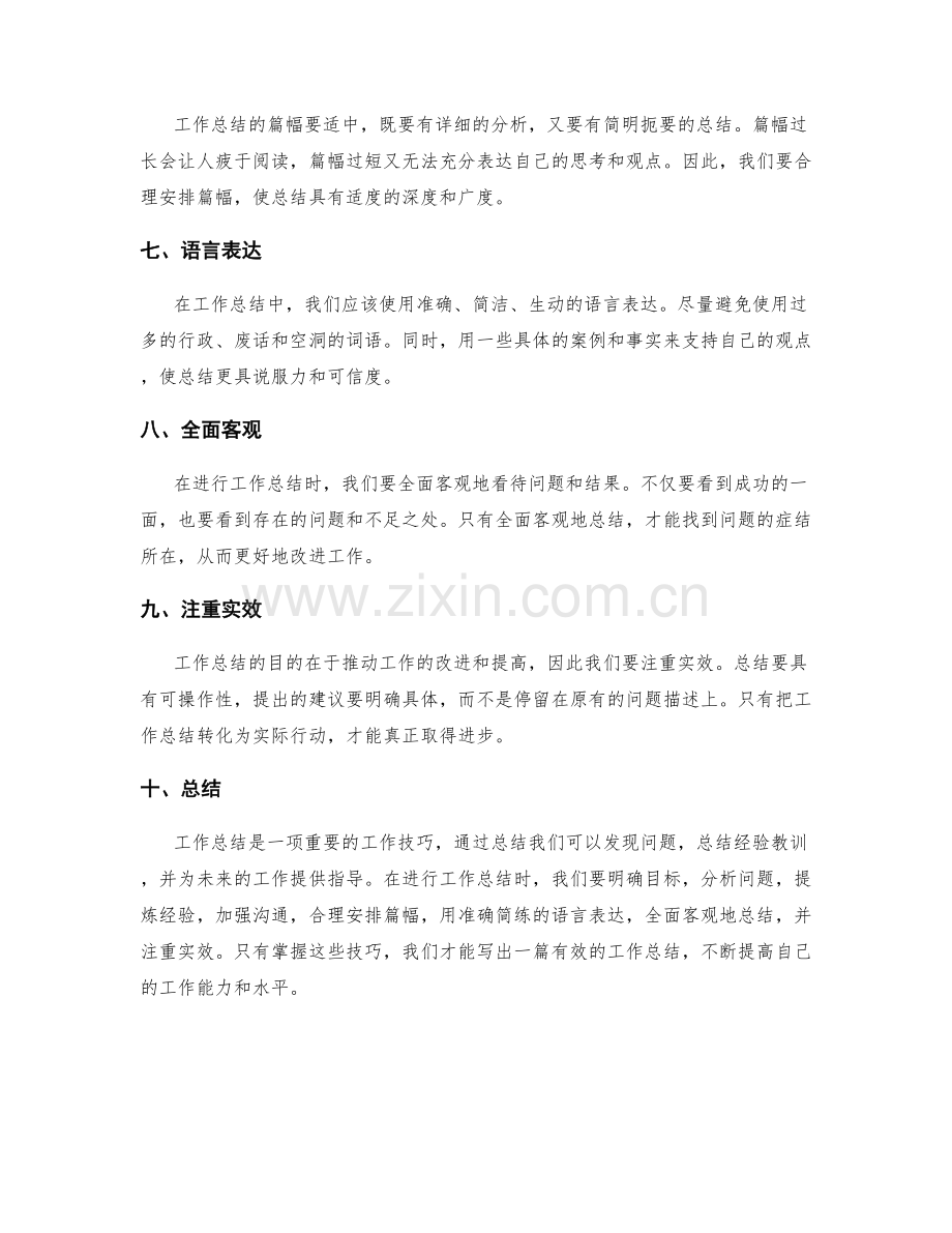 工作总结的技巧与奥秘揭秘.docx_第2页