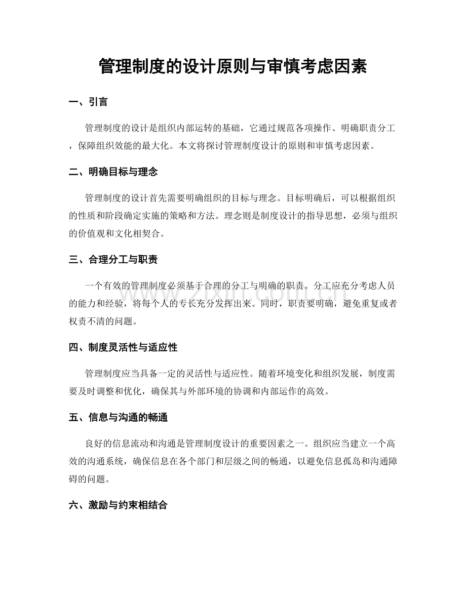 管理制度的设计原则与审慎考虑因素.docx_第1页