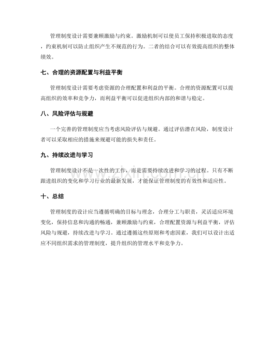 管理制度的设计原则与审慎考虑因素.docx_第2页