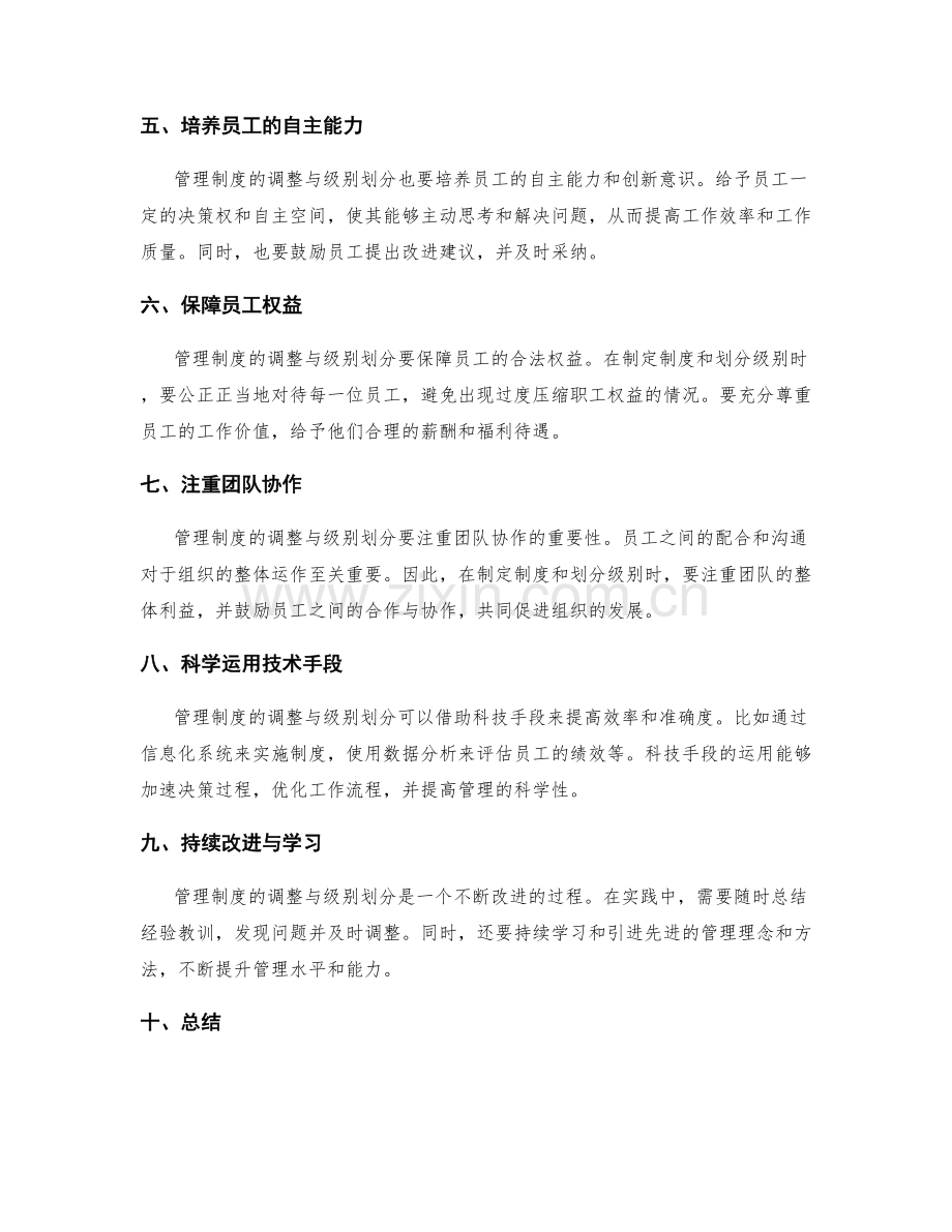 管理制度的科学调整与级别划分.docx_第2页
