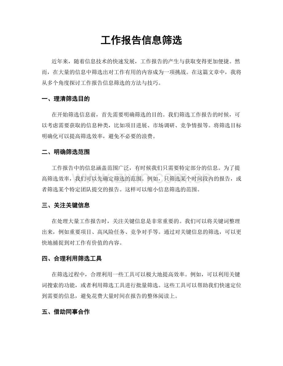 工作报告信息筛选.docx_第1页