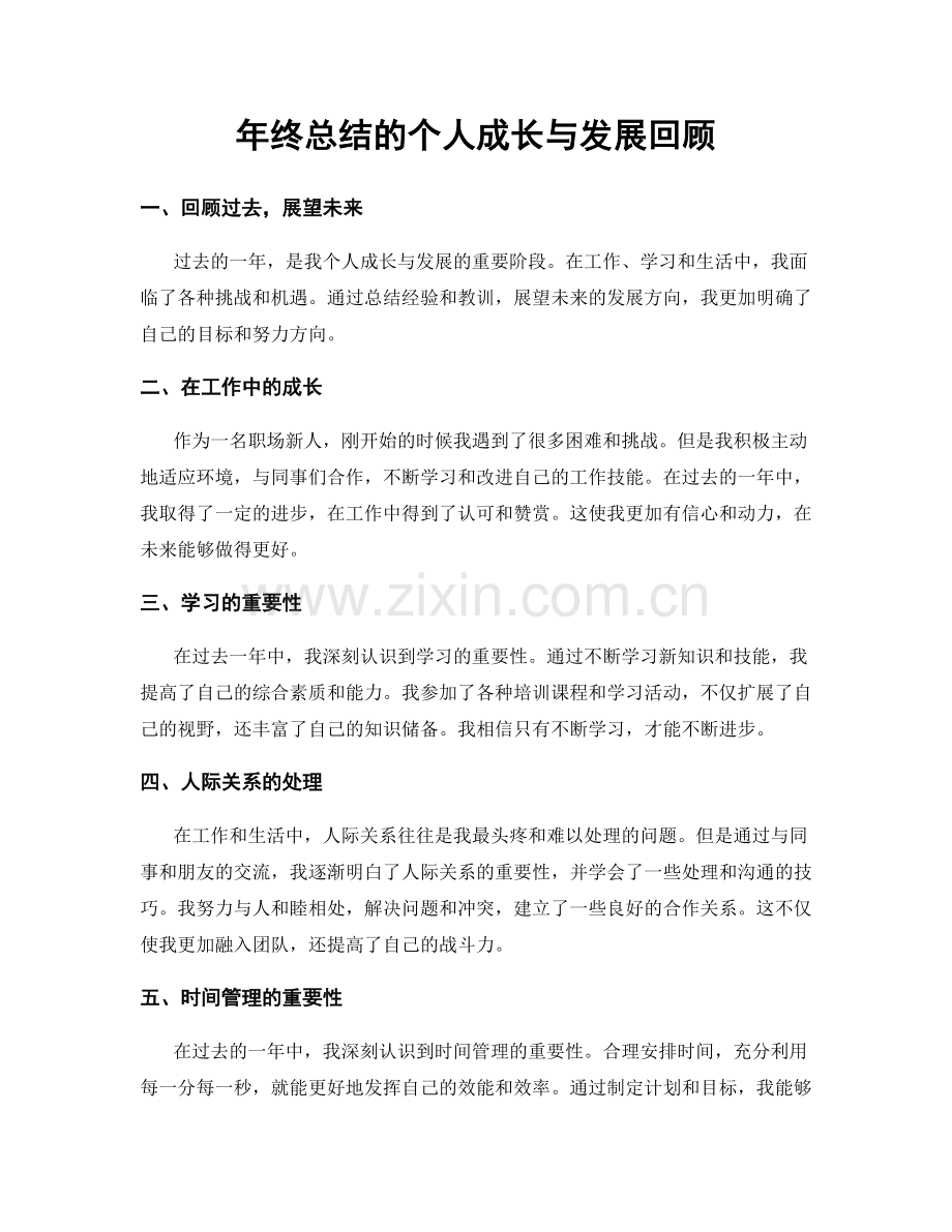 年终总结的个人成长与发展回顾.docx_第1页