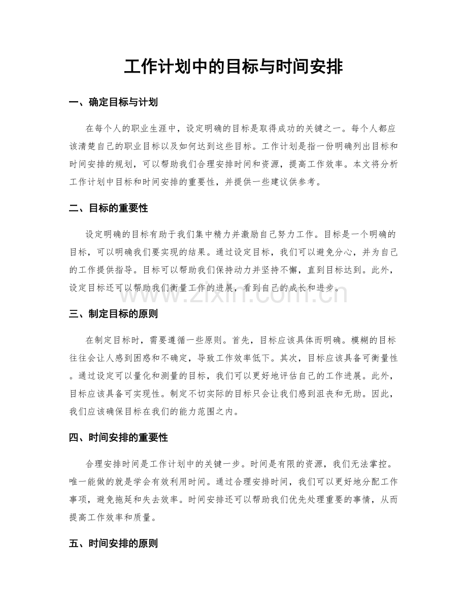 工作计划中的目标与时间安排.docx_第1页