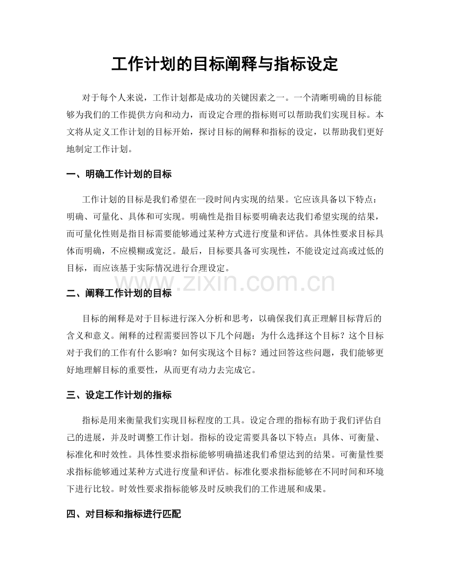 工作计划的目标阐释与指标设定.docx_第1页