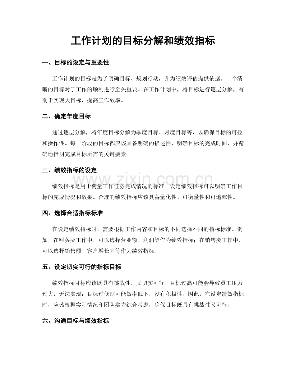 工作计划的目标分解和绩效指标.docx_第1页
