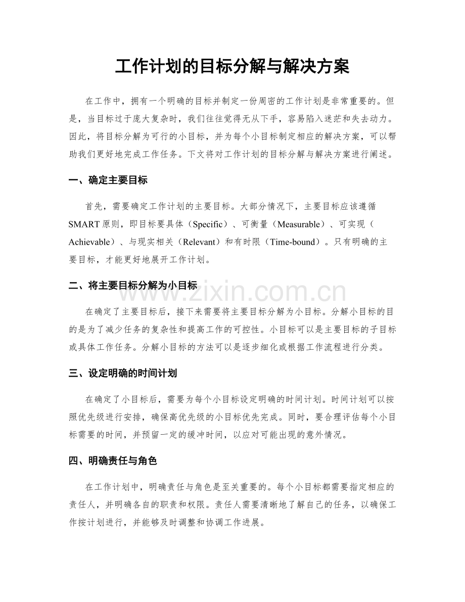 工作计划的目标分解与解决方案.docx_第1页