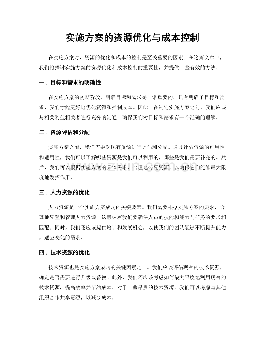 实施方案的资源优化与成本控制.docx_第1页