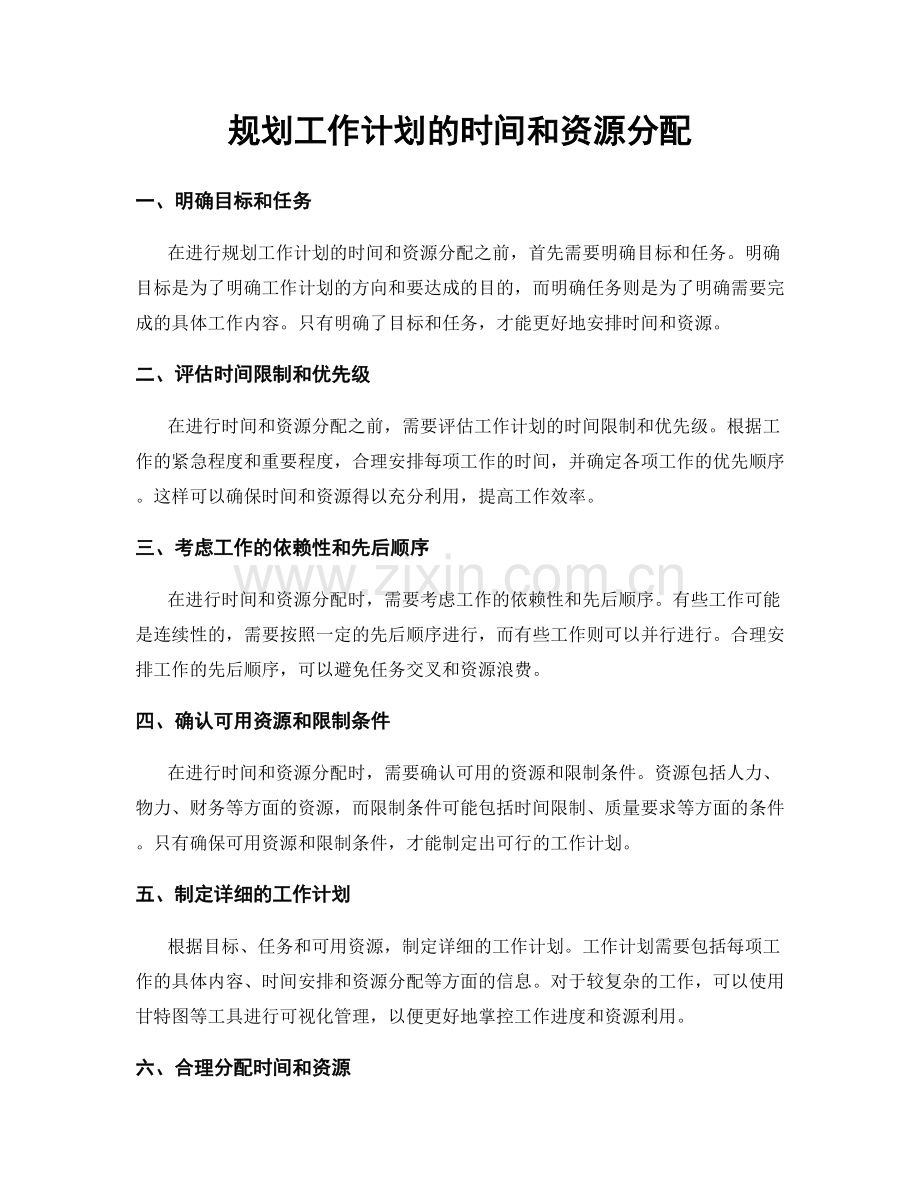 规划工作计划的时间和资源分配.docx_第1页