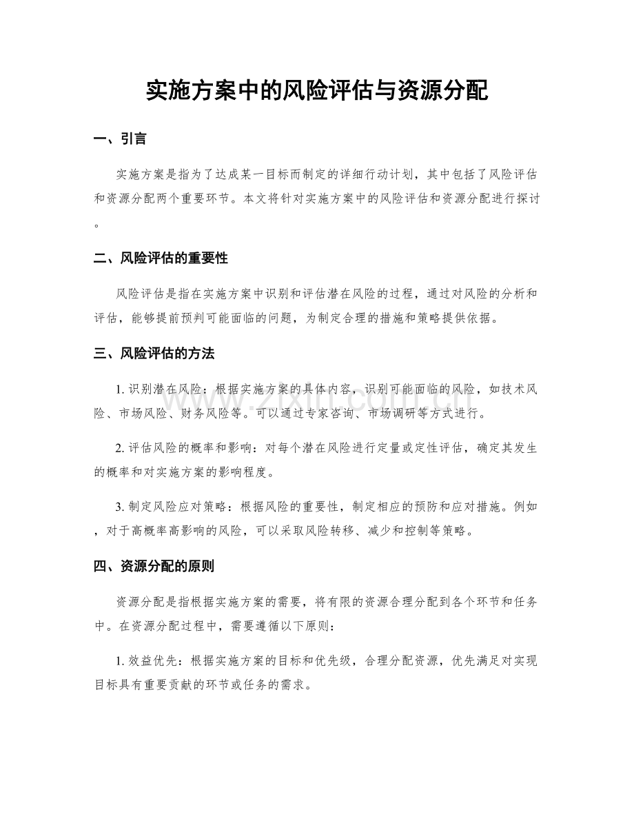 实施方案中的风险评估与资源分配.docx_第1页