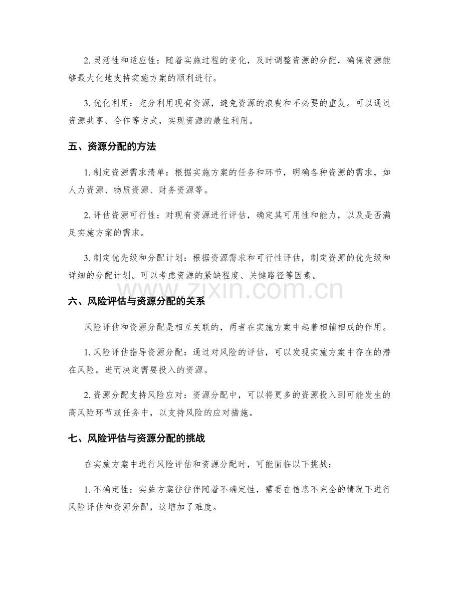 实施方案中的风险评估与资源分配.docx_第2页