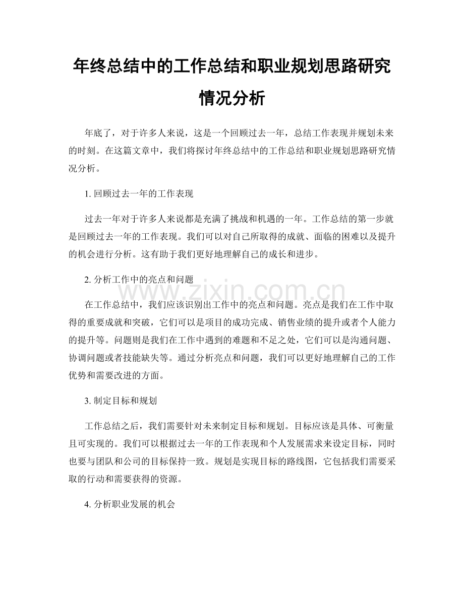 年终总结中的工作总结和职业规划思路研究情况分析.docx_第1页