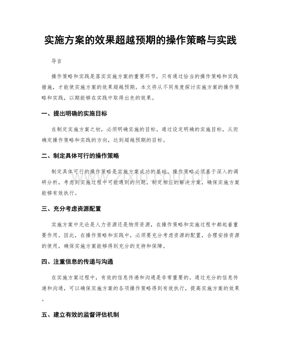 实施方案的效果超越预期的操作策略与实践.docx_第1页