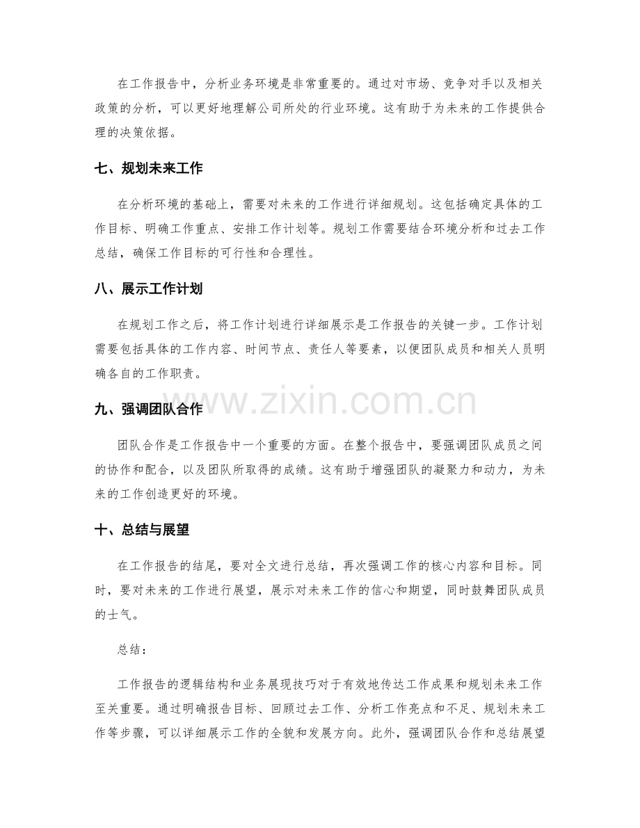 工作报告的逻辑结构和业务展现技巧.docx_第2页