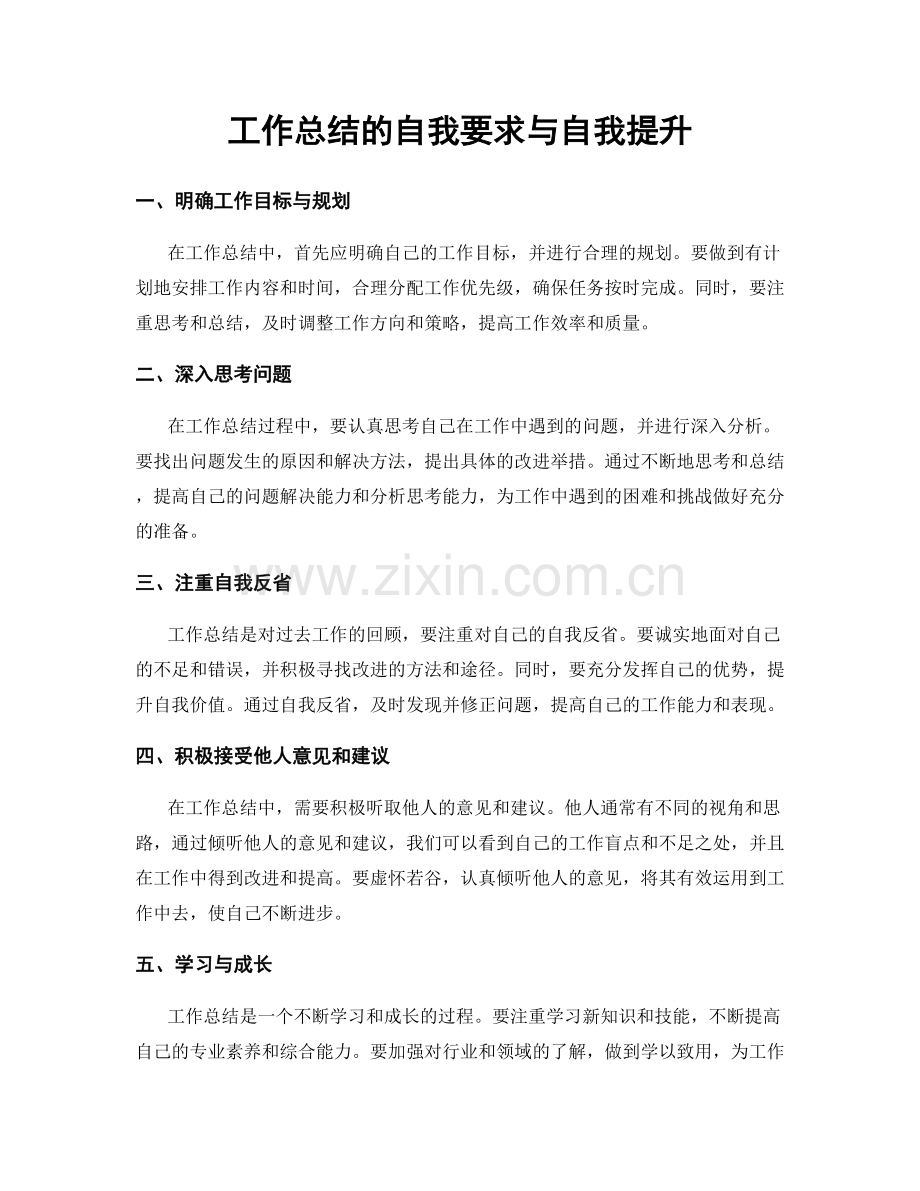 工作总结的自我要求与自我提升.docx_第1页