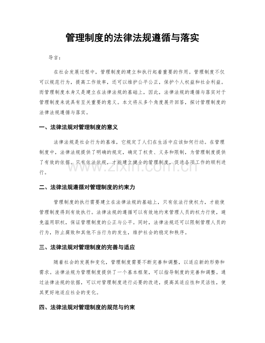 管理制度的法律法规遵循与落实.docx_第1页