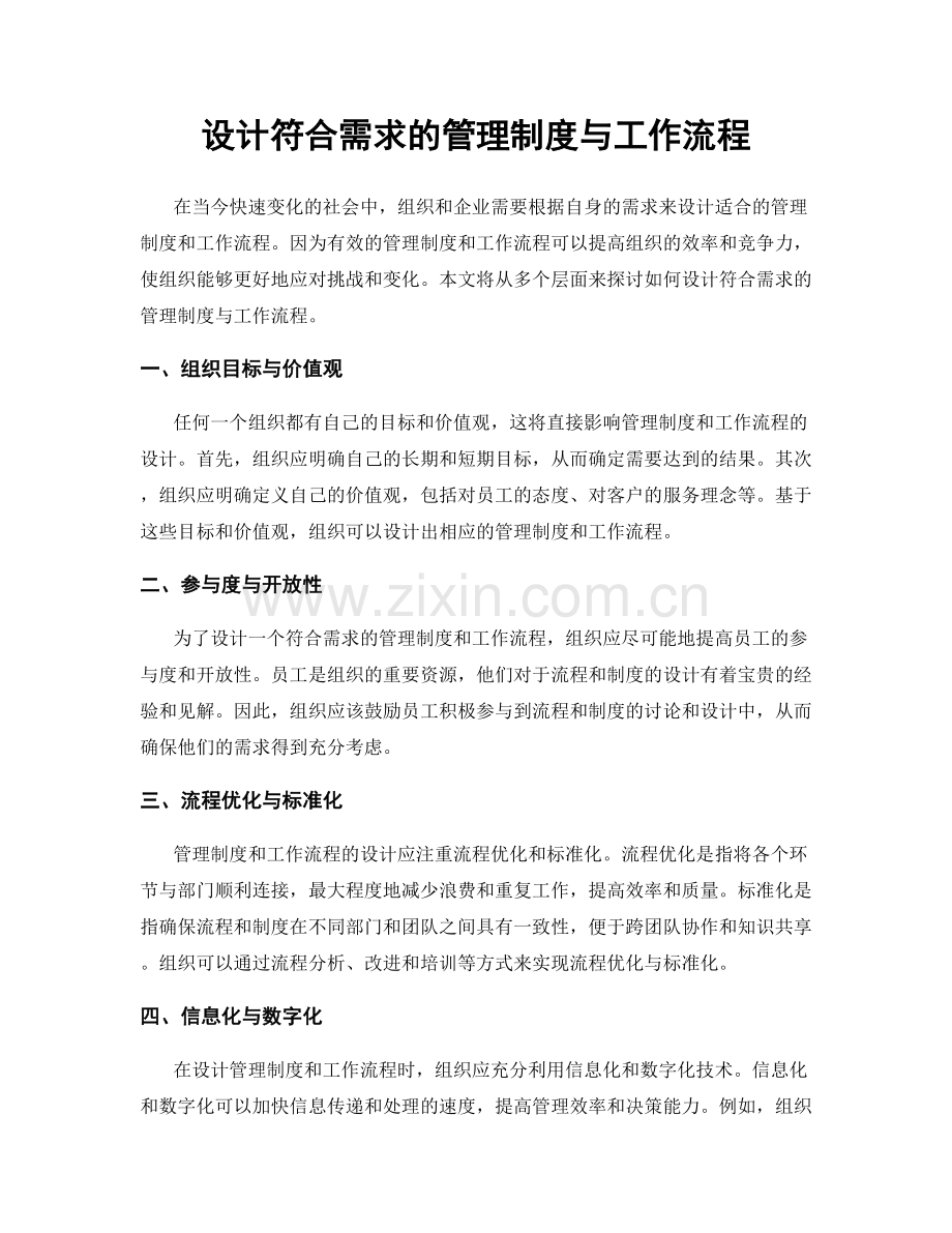 设计符合需求的管理制度与工作流程.docx_第1页