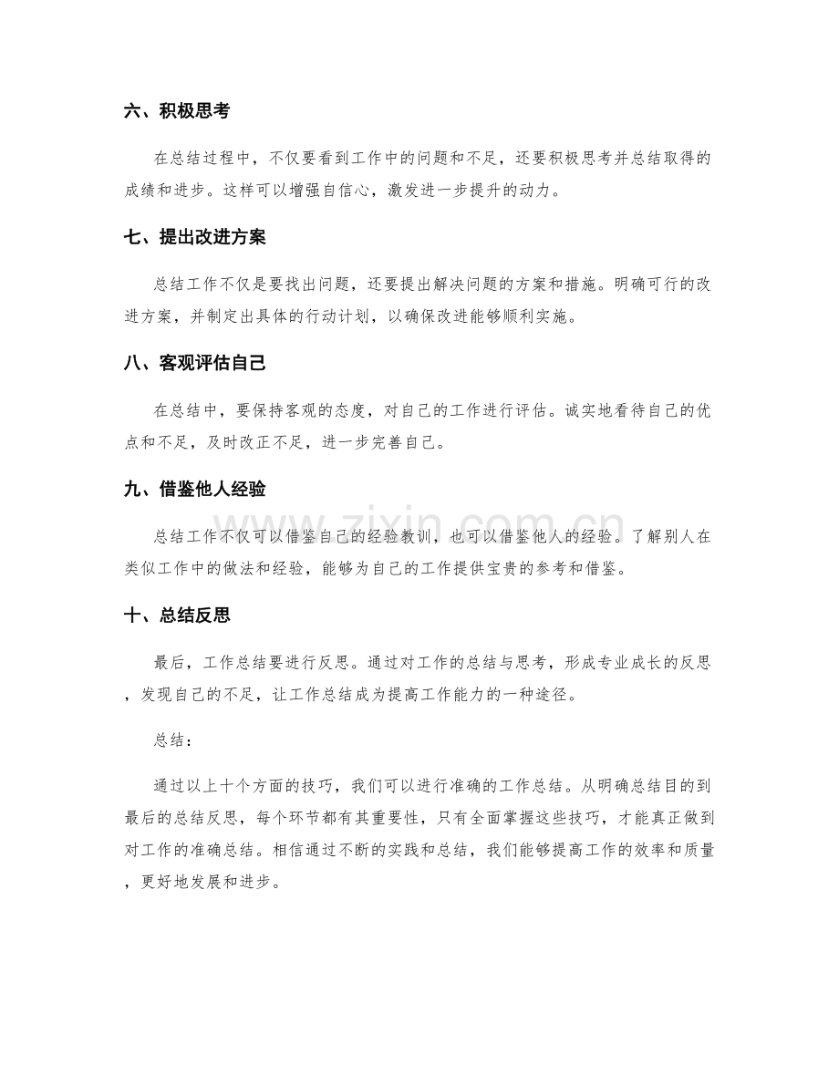 工作总结的准确总结技巧.docx_第2页