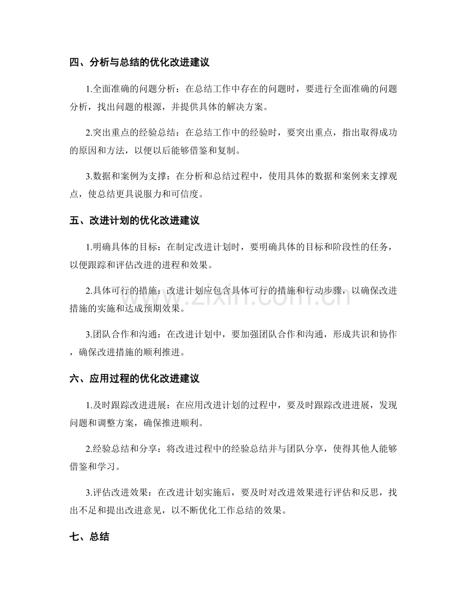 工作总结的优化改进建议.docx_第2页