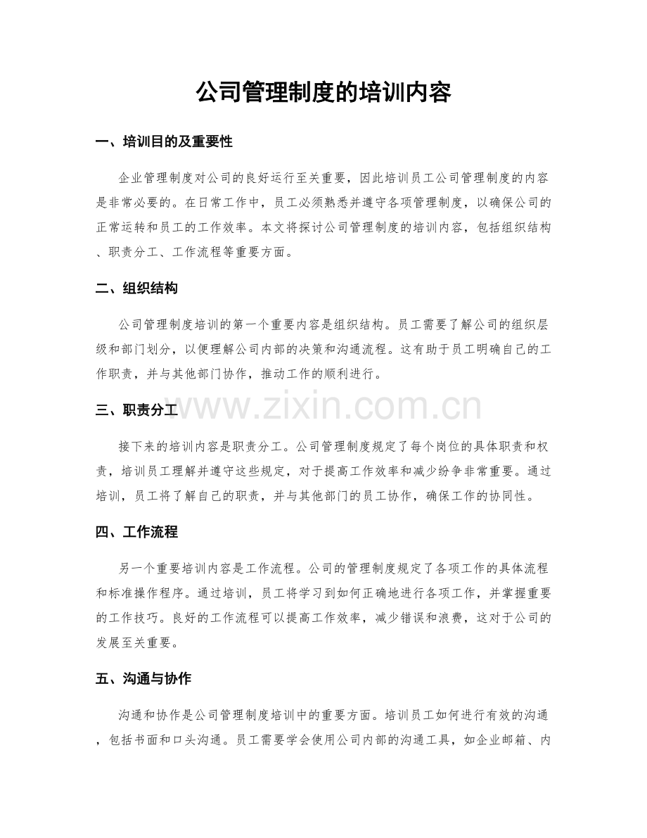 公司管理制度的培训内容.docx_第1页