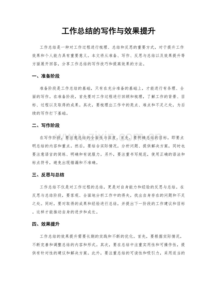 工作总结的写作与效果提升.docx_第1页