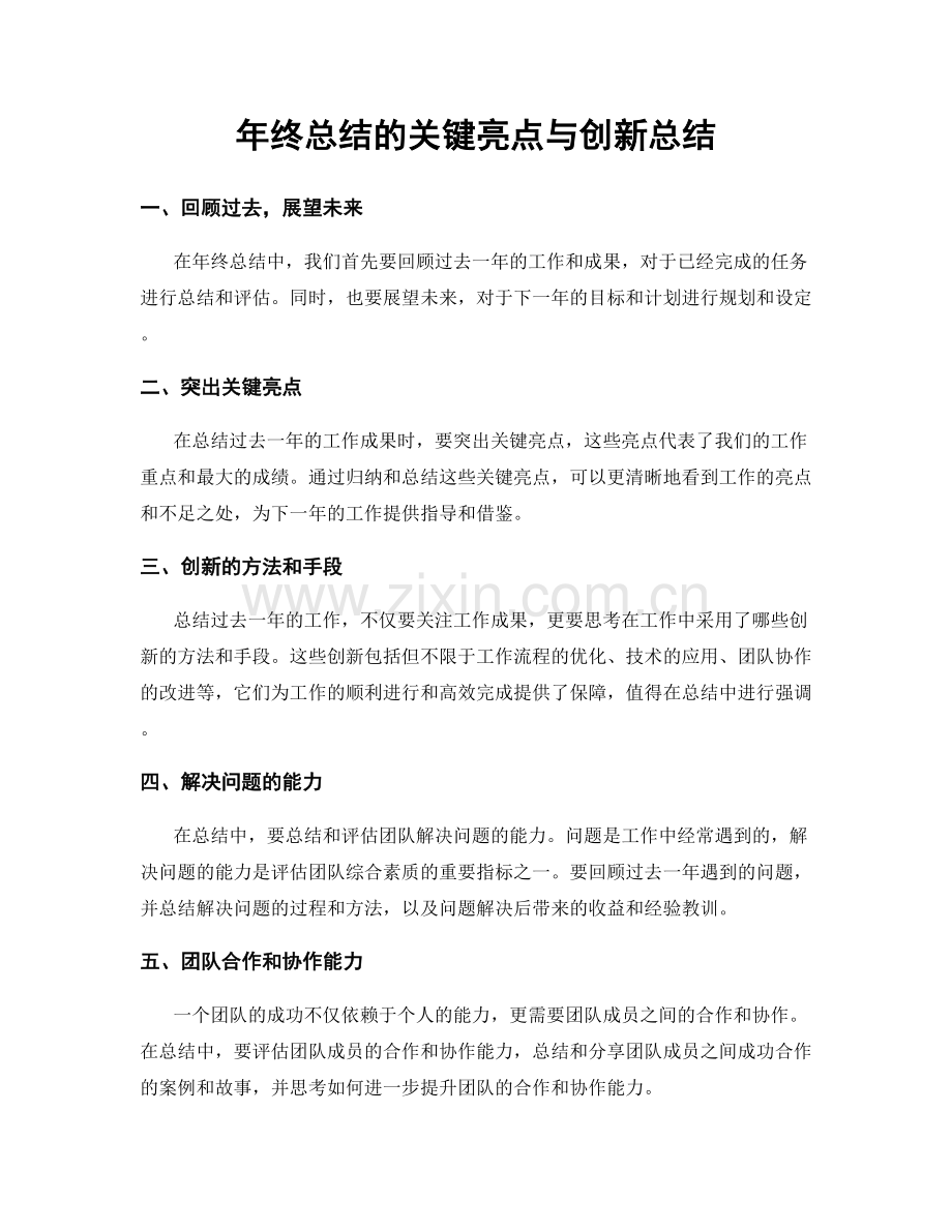 年终总结的关键亮点与创新总结.docx_第1页