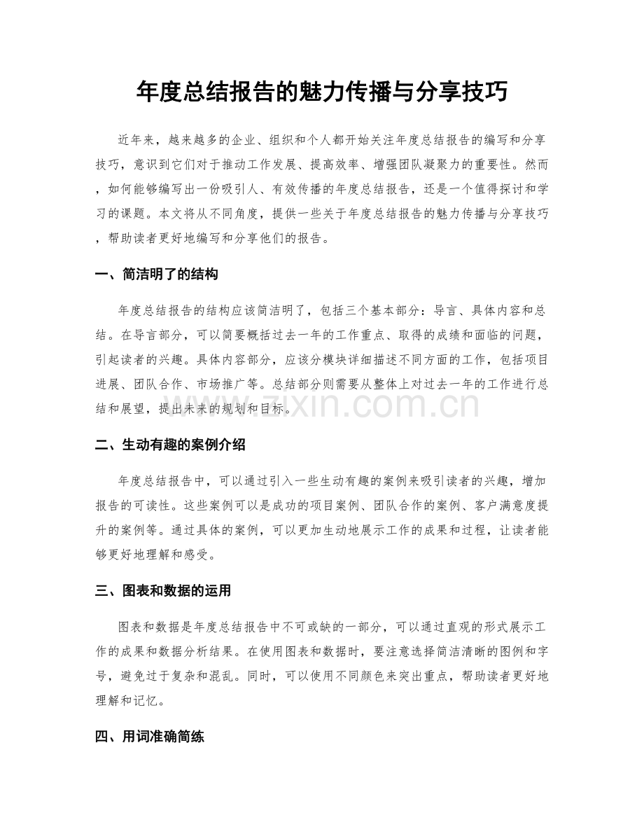 年度总结报告的魅力传播与分享技巧.docx_第1页