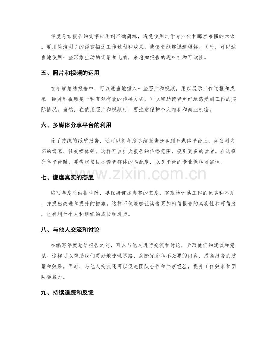 年度总结报告的魅力传播与分享技巧.docx_第2页