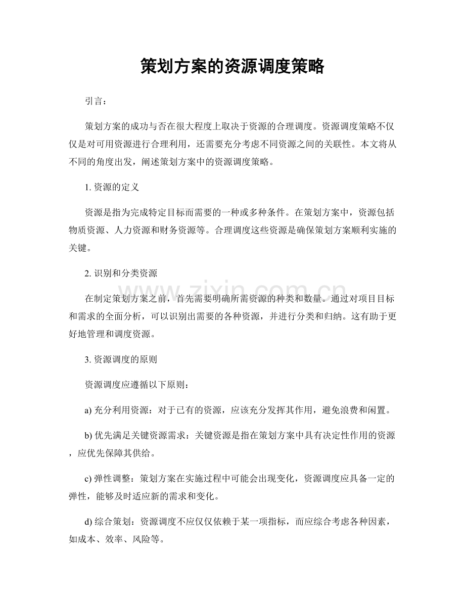 策划方案的资源调度策略.docx_第1页
