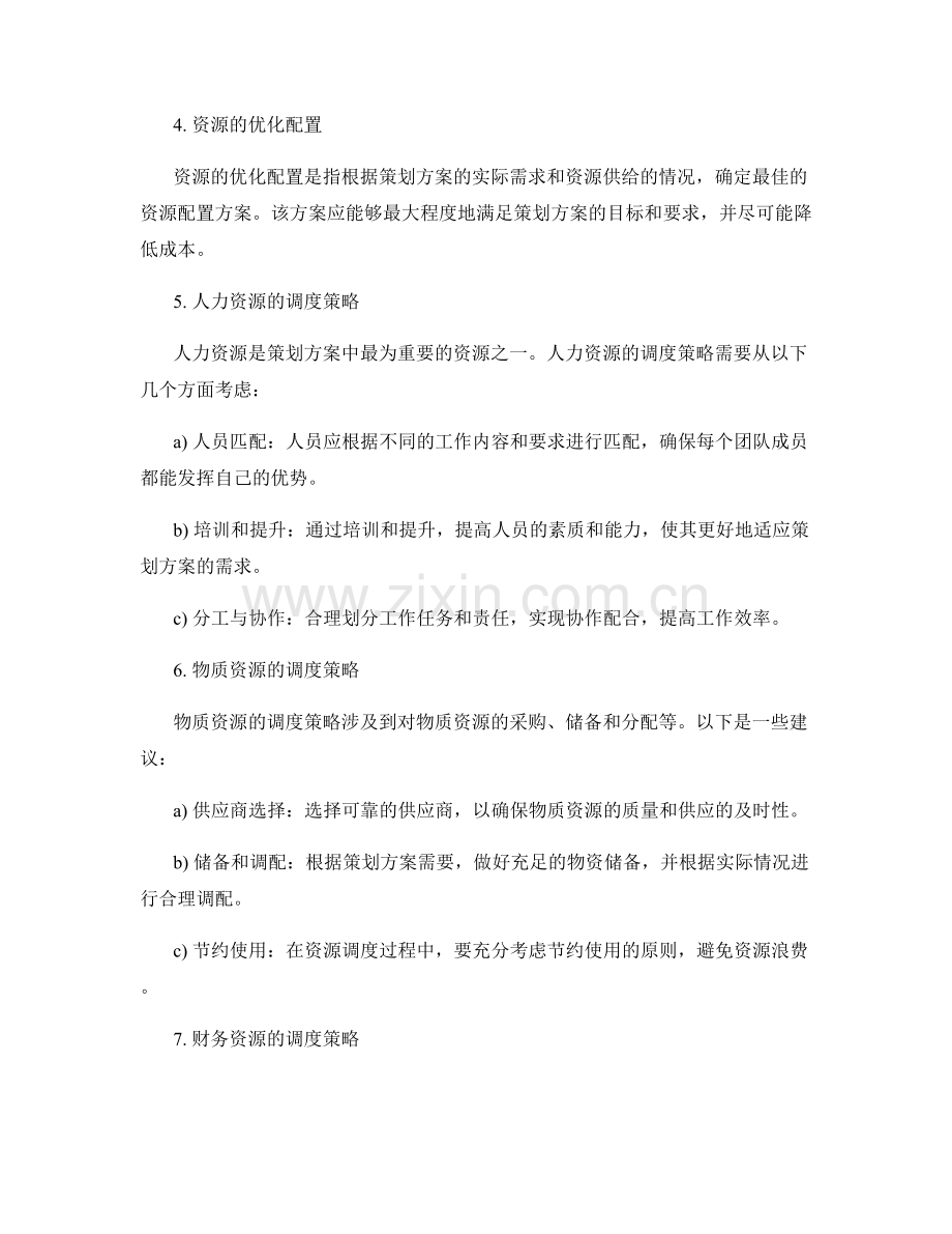 策划方案的资源调度策略.docx_第2页