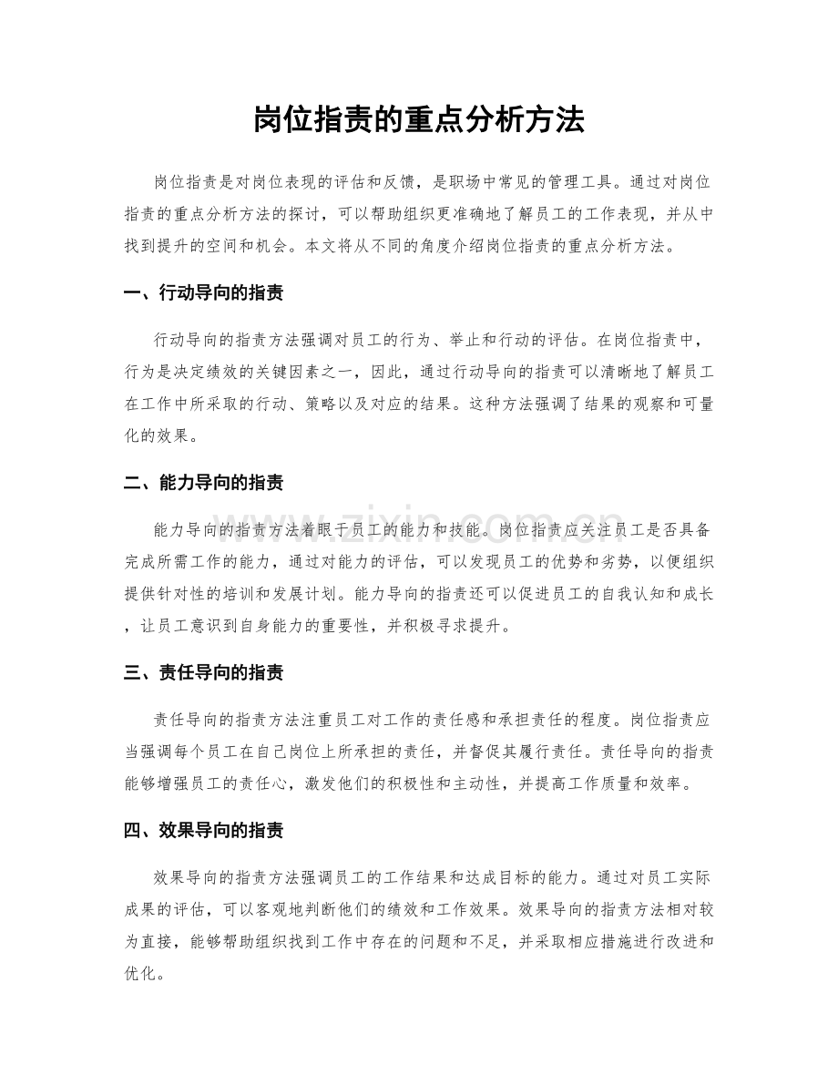 岗位职责的重点分析方法.docx_第1页