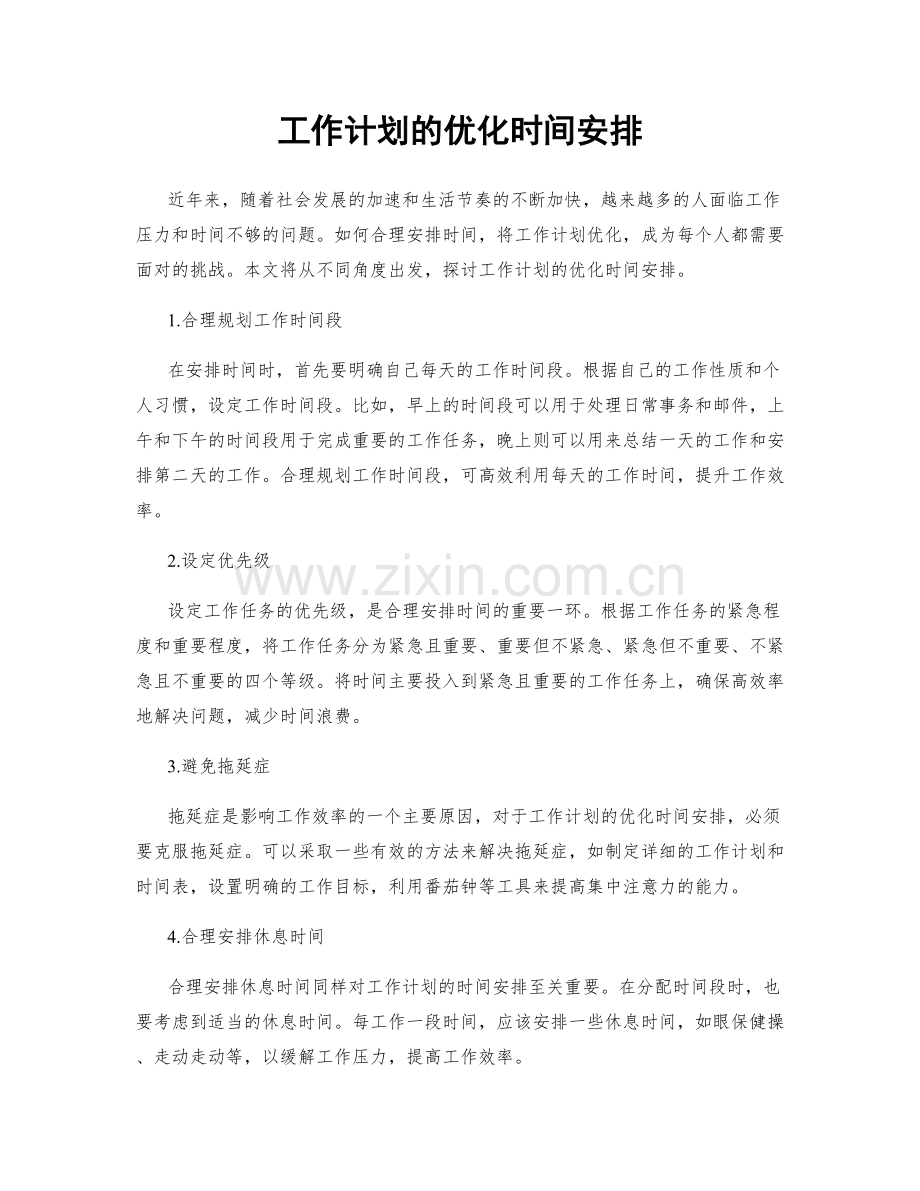 工作计划的优化时间安排.docx_第1页