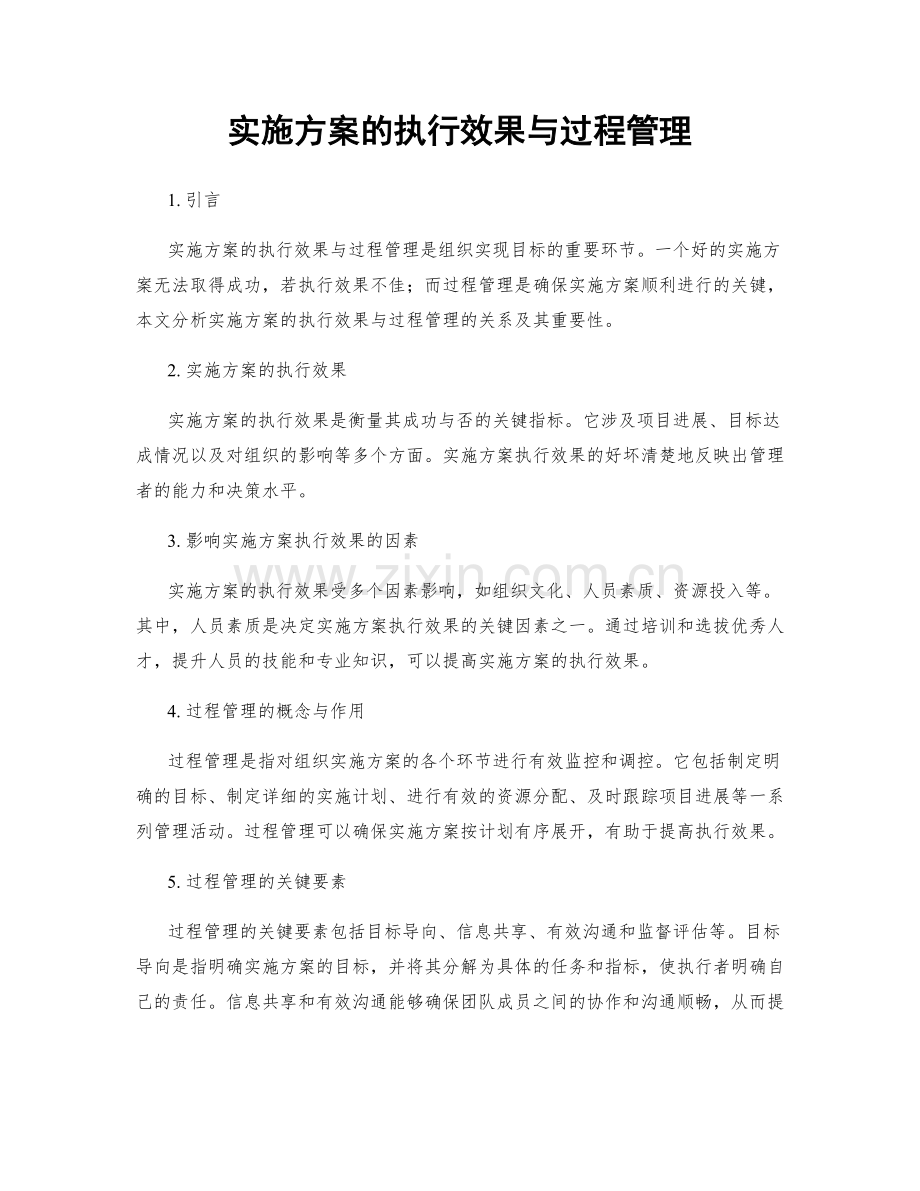 实施方案的执行效果与过程管理.docx_第1页